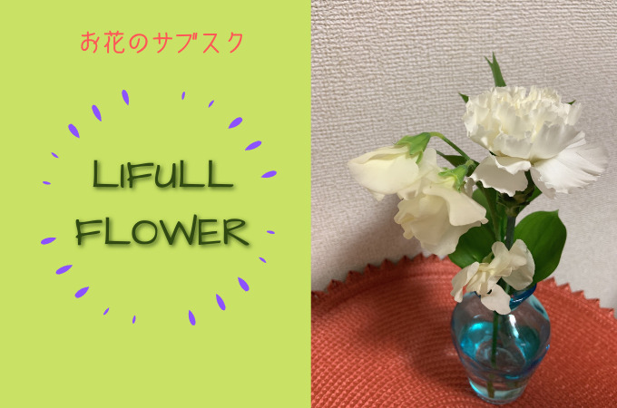 LIFULL FLOWER (お花のサブスク)