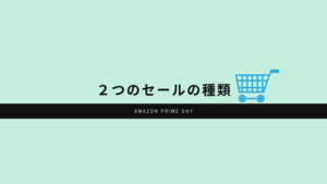 プライムデー開催日はいつ 年amazon最大のセール攻略法