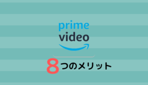 Amazonプライムビデオの８つのメリット