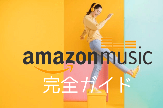 【Amazon Musicとは】料金からラインナップまで完全ガイド