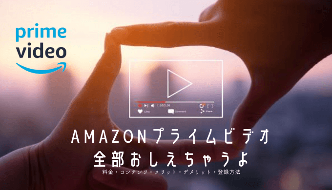 【Amazonプライムビデオとは】プライム会員の特典って知ってた？【コスパ最強】