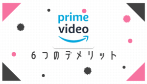 Amazonプライムビデオの６つのデメリット