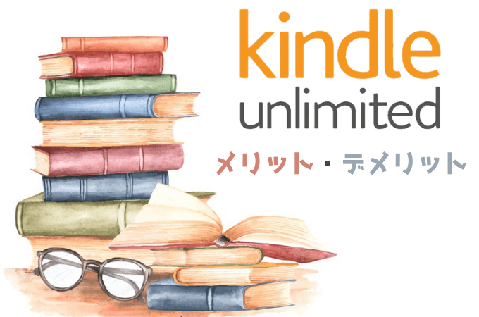 Kindle Unlimitedとは メリット デメリットを徹底解説