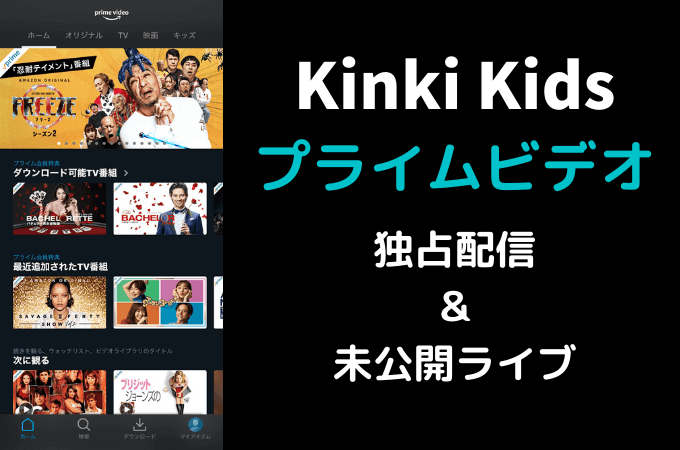 【Kinki Kidsのライブ映像をプライムビデオで見る方法】独占配信＆未公開ライブも
