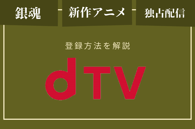 dTVの登録方法【31日間無料】
