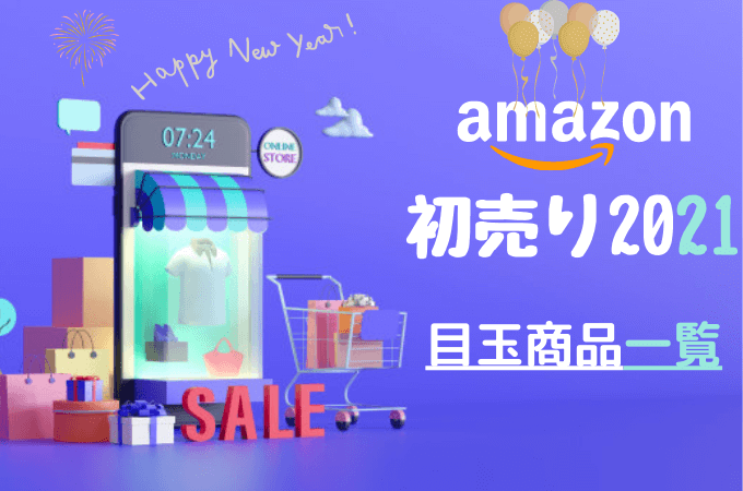 Amazon セール 2021