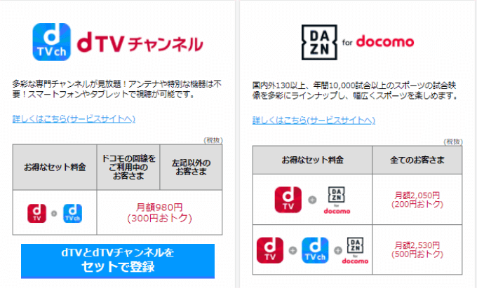 dTVチャンネル＋dTVやDAZN For docomoがお得