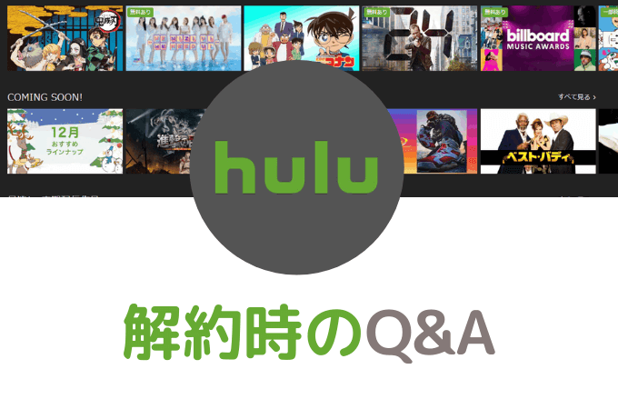 【Q&A】Huluの解約時の３つの注意点
