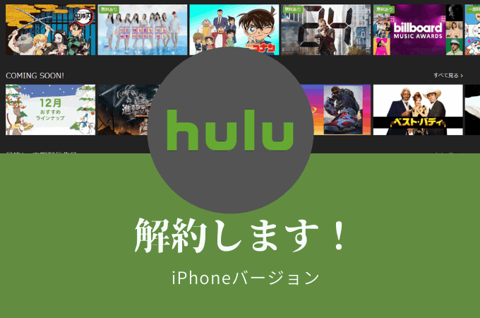 【Huluの解約方法 iPhone版】30秒で終わります【注意事項も】