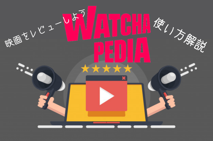 【WATCHA PEDIAの使い方・評判】動画配信WATCHAと連携して映画を楽しむ方法