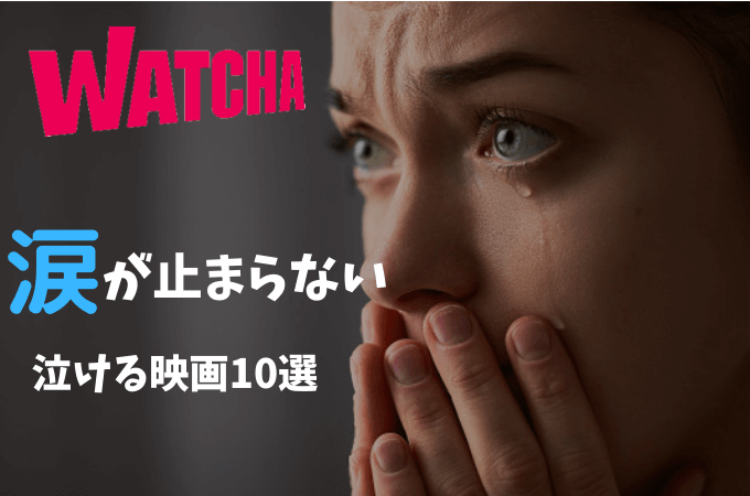 【動画配信アプリWATCHA】泣けるおすすめ洋画10選【涙腺崩壊】