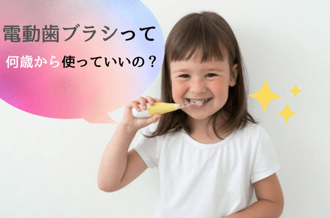 電動歯ブラシの子ども用は何歳から使える 本体無料のおすすめも紹介