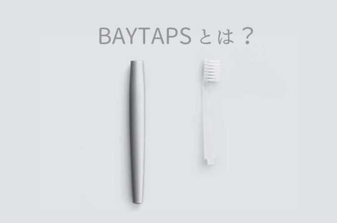 BYTAPS(バイタップス)はどんな歯ブラシ？】サブスクの内容や料金を解説
