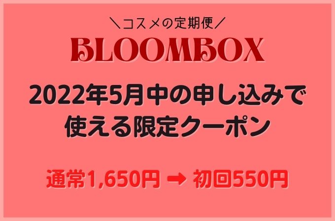 BLOOMBOX(ブルームボックス)クーポン2022年最新！初月1,100円OFF