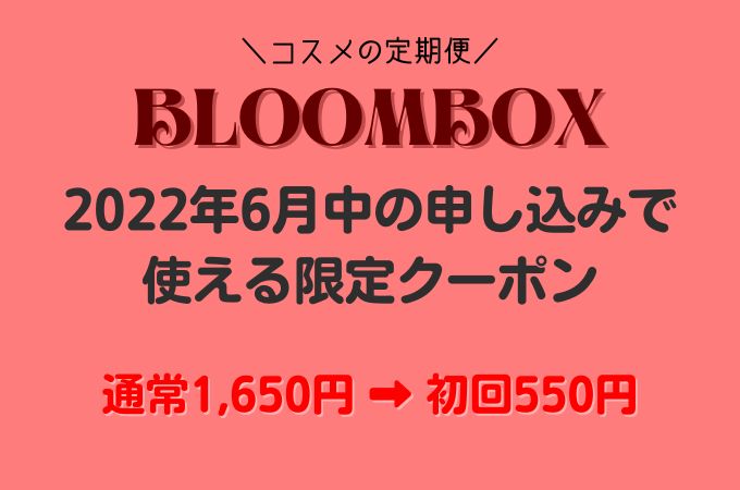 BLOOMBOX(ブルームボックス)のクーポン2022年最新