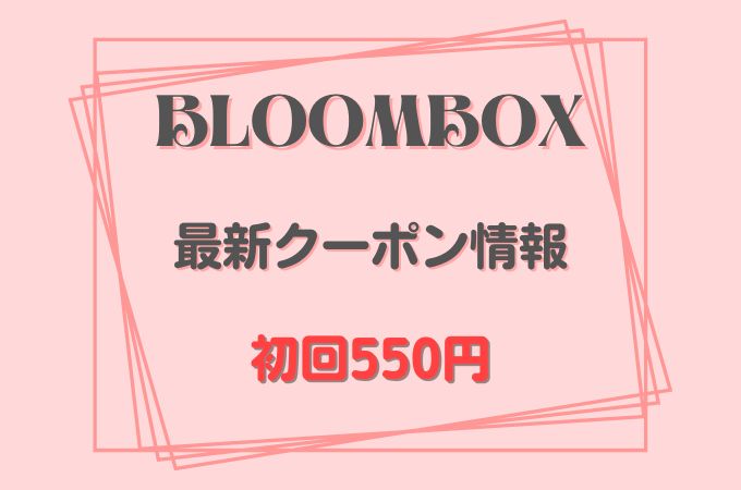 BLOOMBOX(ブルームボックス)クーポン2022年最新！初月1,100円OFF