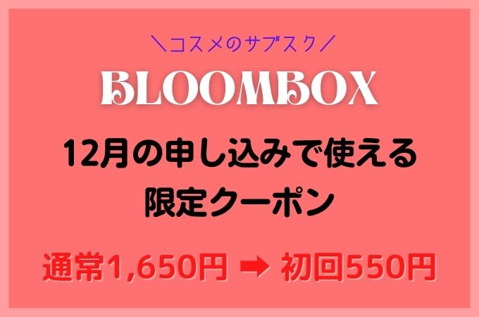 BLOOMBOX(ブルームボックス)クーポン2021年12月申し込み分！初月1,100円OFF