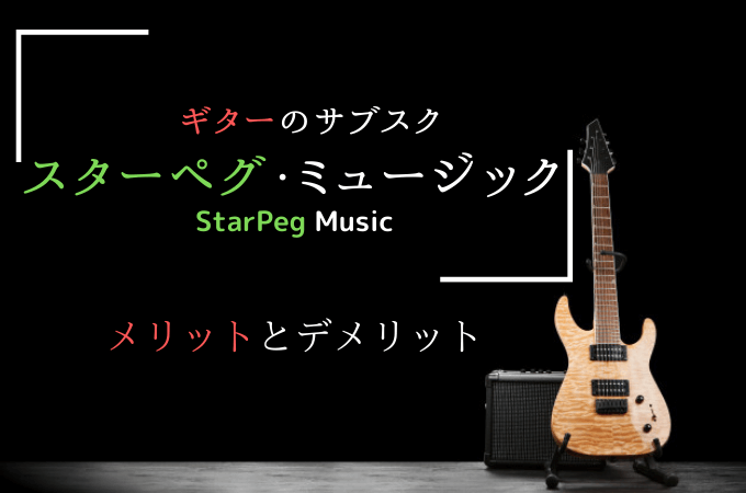 【スターペグ・ミュージックとは】メリット・デメリットを解説【ギター初心者向け】