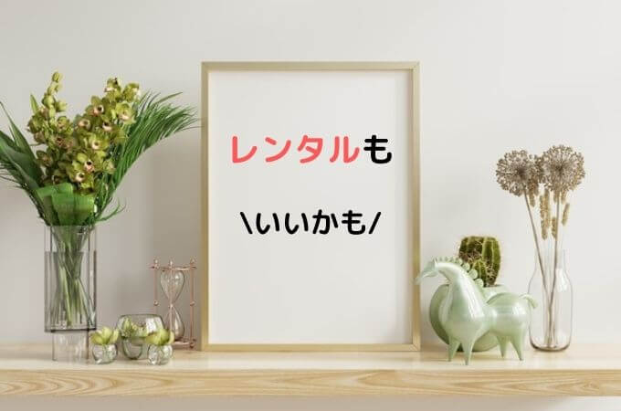 部屋に飾る絵どこで買う おすすめのネット通販とお試しする方法