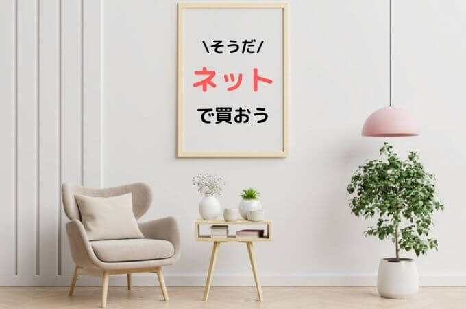 部屋に飾る絵どこで買う おすすめのネット通販とお試しする方法