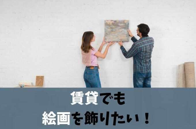 絵画を賃貸でも飾りたい 壁に画鋲で穴を開ける問題と飾り方を解説