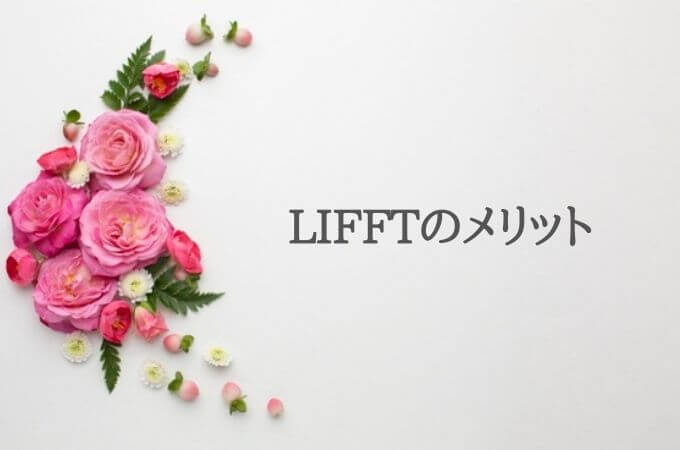 お花の定期便LIFFT(リフト）を選ぶメリット