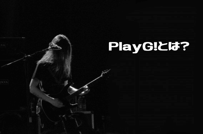 【ギターのサブスク】PlayG!(プレイジー！）とは？