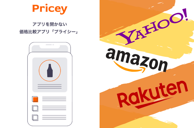 Amazonや楽天の価格を比較できるアプリPricey（プライシー）の使い方【iPhone向け】