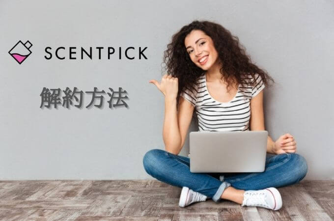 SCENTPICK(セントピック）の解約方法【PCから・スマホから画像付き解説】