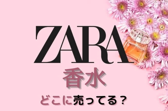 【ZARA(ザラ）の香水はどこに売ってる？】少量お試しする方法
