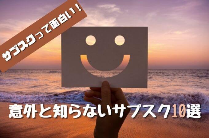 サブスクって面白い 意外と知らない最新定額制サービス10選 21