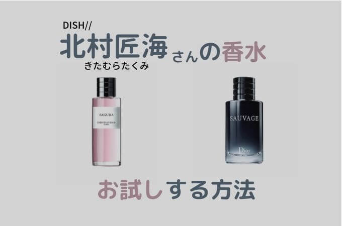 【北村匠海の香水をお試しする方法】Diorのサクラやソヴァージュはどんな香り？