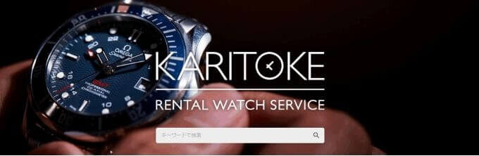 【時計のサブスク】Karitoke(カリトケ）