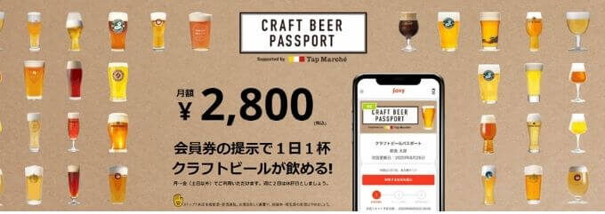 【ビールのサブスク】CRAFT BEER PASSPORT