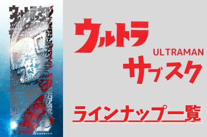 ウルトラマンのサブスクラインナップ一覧 支払い方法や視聴方法も解説