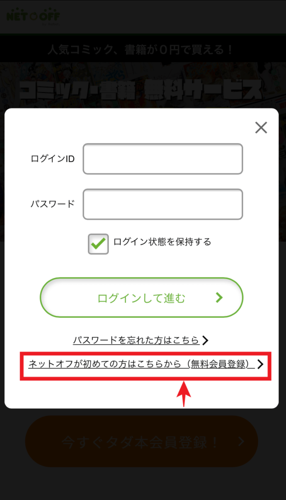 ネットオフの会員登録をする