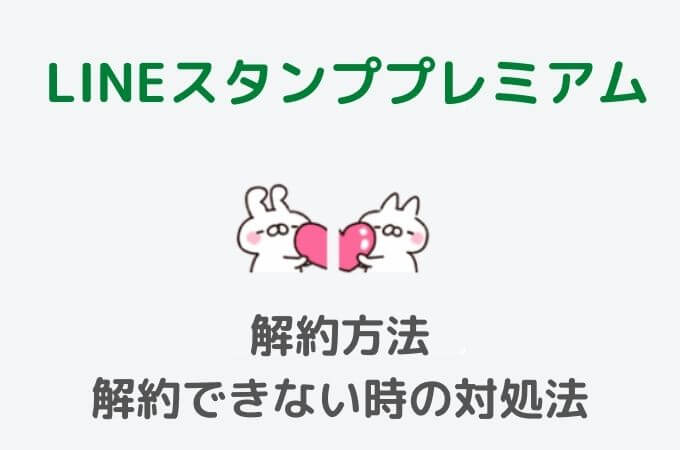 Lineスタンププレミアムの解約方法21版 使い放題を解約できない時の対処