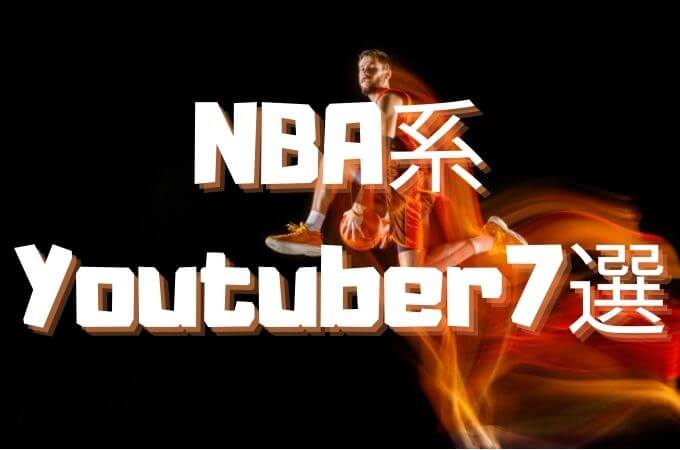 【NBA系Youtuber7選】歴史やハイライト・スーパープレイでゾクゾクしよう！