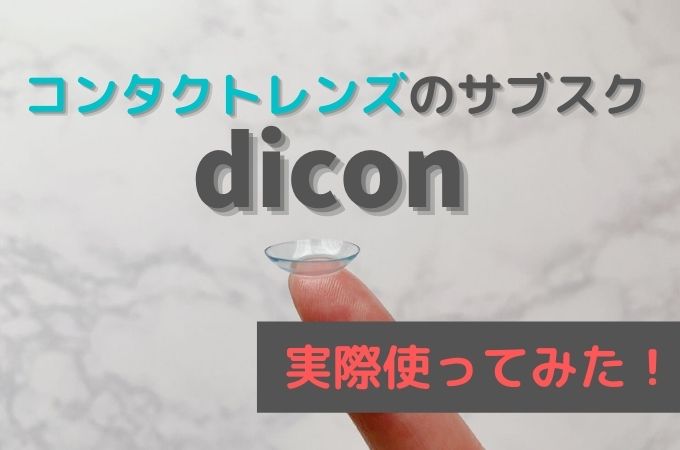 【dicon(ダイコン)の口コミ・評判】実際コンタクトのサブスクを使ってみた感想をレビュー