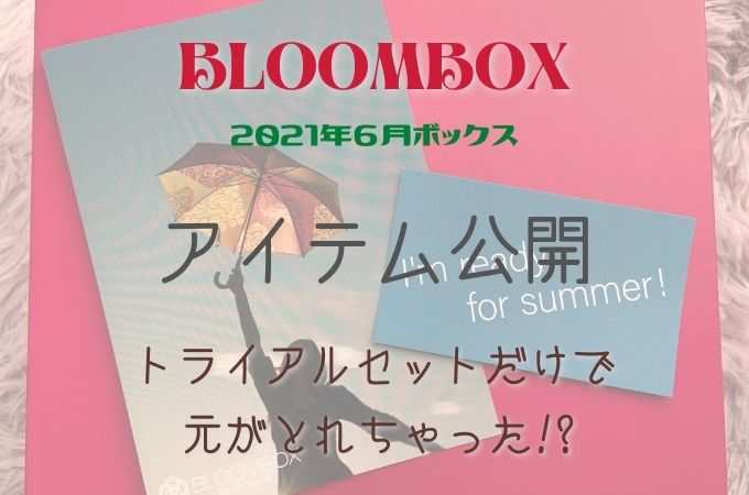 【BLOOMBOX(ブルームボックス)6月の中身ネタバレ】口コミやクーポン情報も