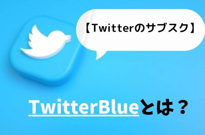【Twitter(ツイッター)のサブスクとは？】TwitterBlueの内容や機能！課金すべき？