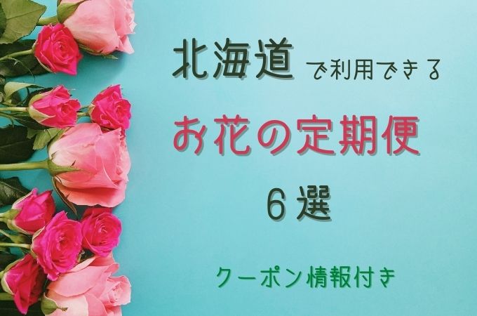 お花の定期便比較！北海道・札幌で利用できるサブスク6選