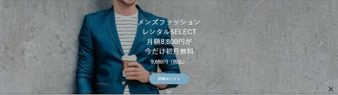 【メンズ服のレンタルサブスク】SELECT(セレクト)