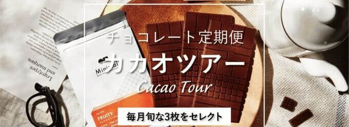 CACAO TOUR（カカオツアー）