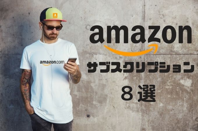 Amazonの定額サブスク8選 確認方法や解約方法もまとめてご紹介