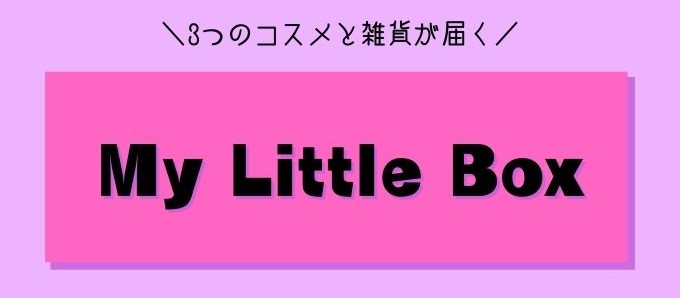 My Little Box(マイリトルボックス)