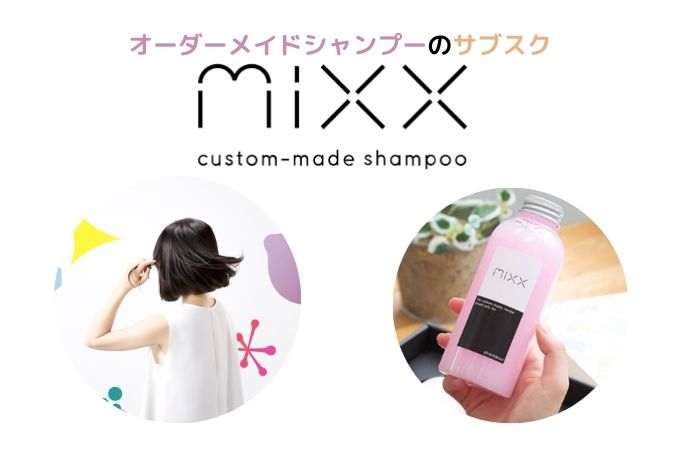 mixx(ミクス）でオーダーメイドシャンプーを試してみた口コミ！髪の調子は良くなる？