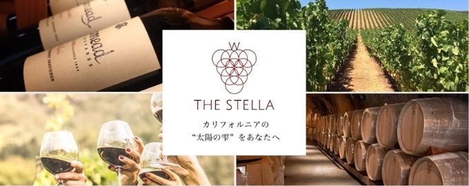 THE STELLA (ステラ)の取り扱うワインとワイナリーの特徴