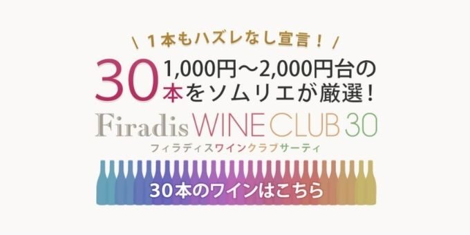 フィラディスワインクラブ30の評判・口コミ