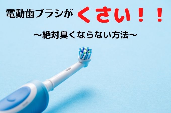 電動歯ブラシ本体が臭いときの解決法！お手入れの仕方と二度と匂わない方法